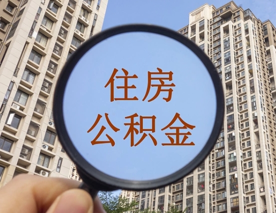 濮阳外地人公积金提出（外地人员住房公积金提取需要什么材料）